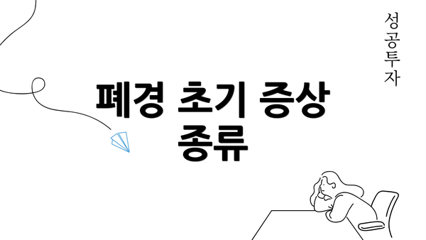 폐경 초기 증상 종류