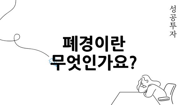 폐경이란 무엇인가요?