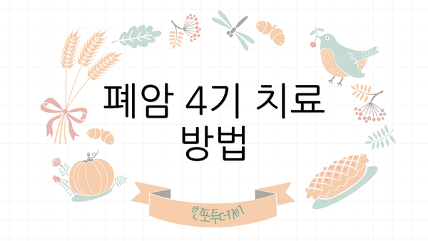 폐암 4기 치료 방법