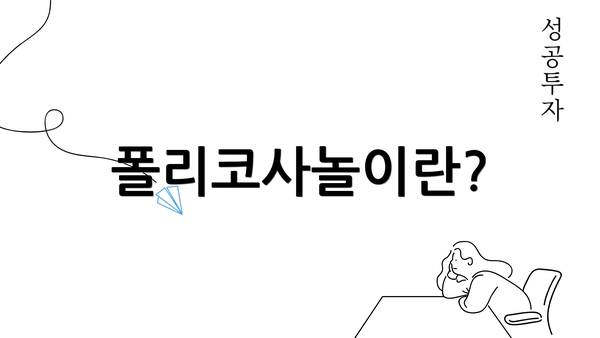 폴리코사놀이란?