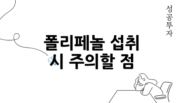 폴리페놀 섭취 시 주의할 점