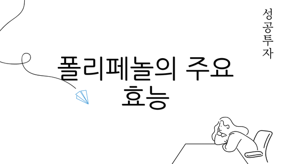 폴리페놀의 주요 효능