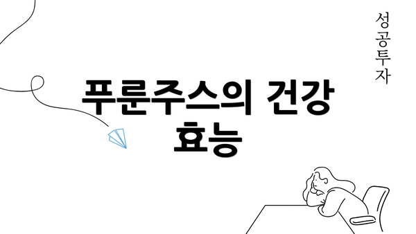 푸룬주스의 건강 효능