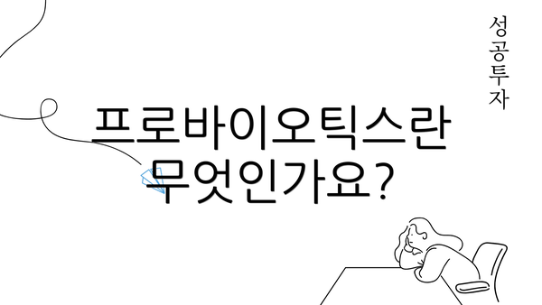 프로바이오틱스란 무엇인가요?