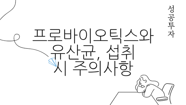 프로바이오틱스와 유산균, 섭취 시 주의사항