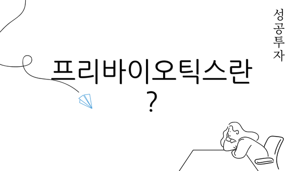 프리바이오틱스란?