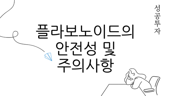 플라보노이드의 안전성 및 주의사항