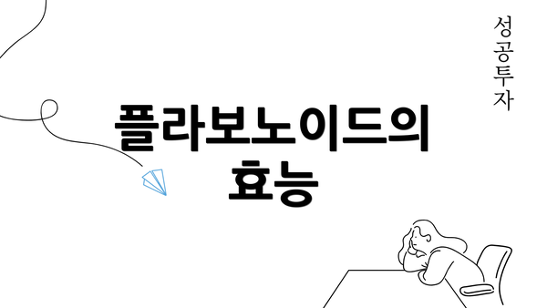 플라보노이드의 효능