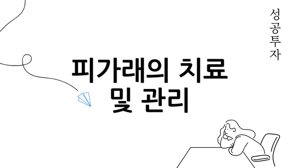 피가래의 치료 및 관리