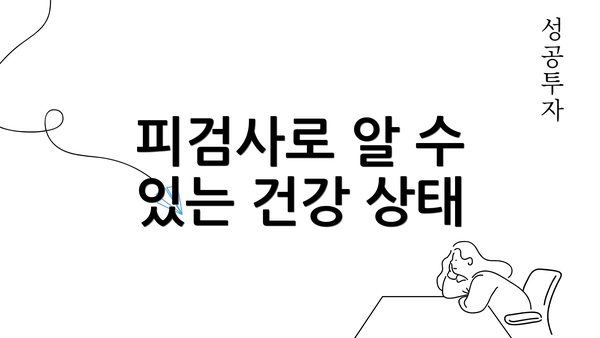 피검사로 알 수 있는 건강 상태