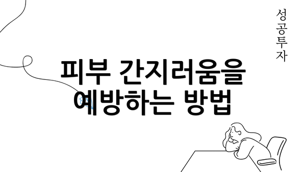 피부 간지러움을 예방하는 방법