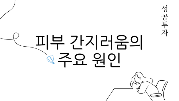 피부 간지러움의 주요 원인