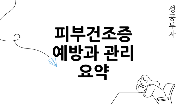 피부건조증 예방과 관리 요약