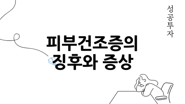 피부건조증의 징후와 증상