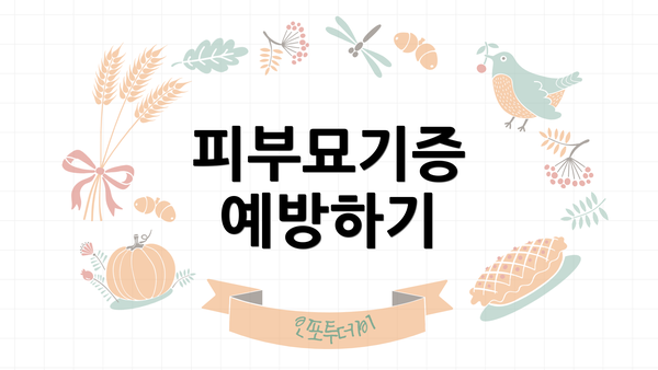피부묘기증 예방하기