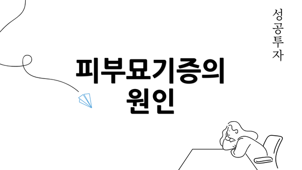 피부묘기증의 원인
