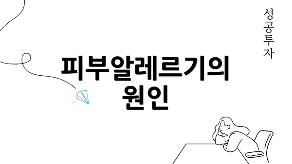 피부알레르기의 원인