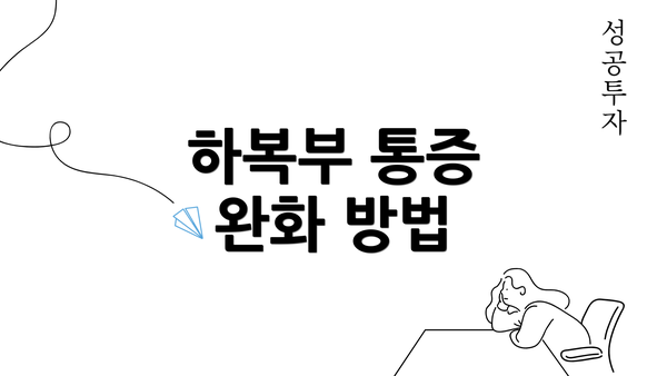 하복부 통증 완화 방법