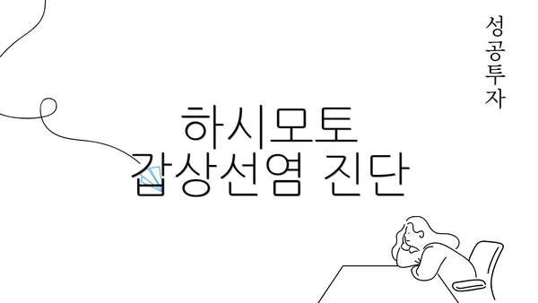 하시모토 갑상선염 진단