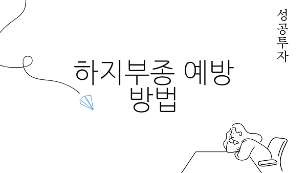 하지부종 예방 방법