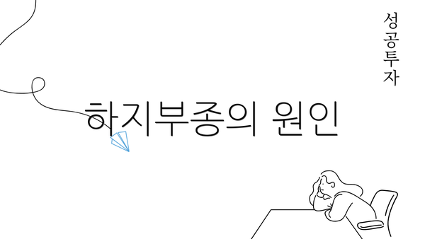 하지부종의 원인