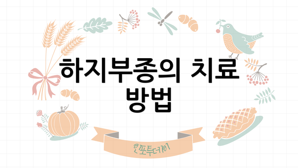 하지부종의 치료 방법