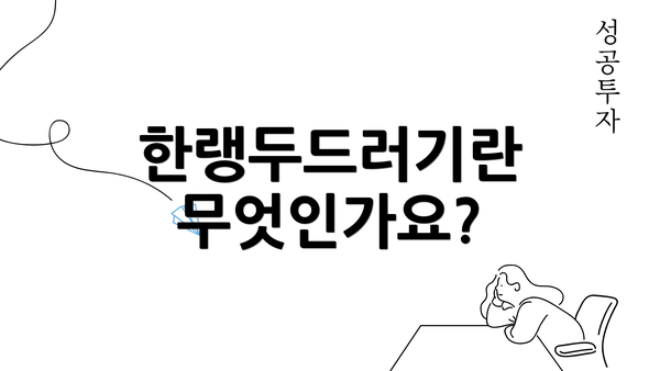 한랭두드러기란 무엇인가요?