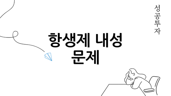 항생제 내성 문제