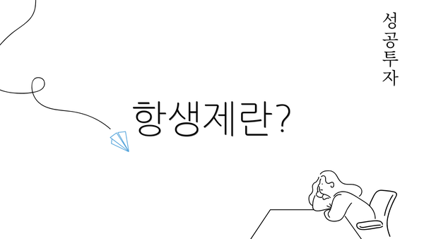 항생제란?