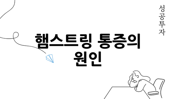 햄스트링 통증의 원인