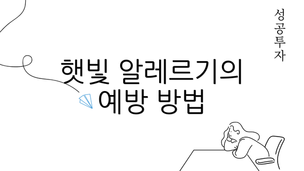 햇빛 알레르기의 예방 방법