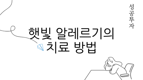 햇빛 알레르기의 치료 방법