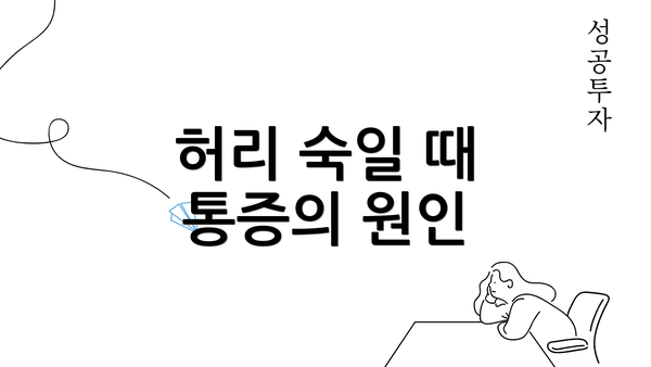 허리 숙일 때 통증의 원인