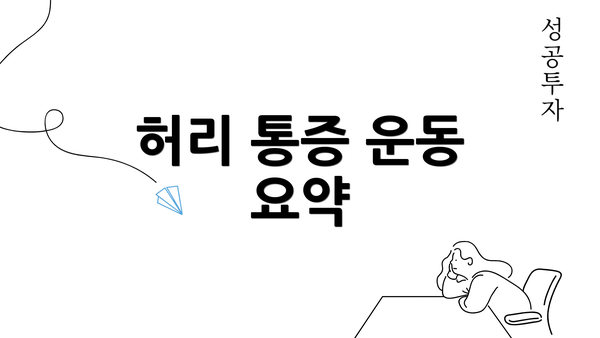 허리 통증 운동 요약