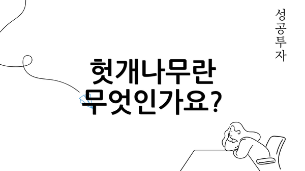 헛개나무란 무엇인가요?