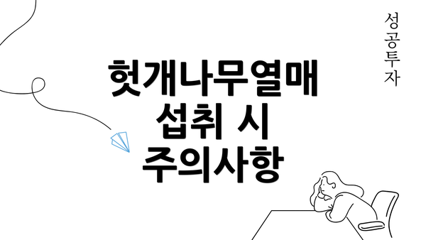 헛개나무열매 섭취 시 주의사항