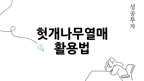 헛개나무열매 활용법