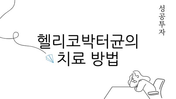 헬리코박터균의 치료 방법