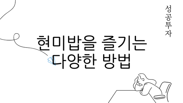 현미밥을 즐기는 다양한 방법