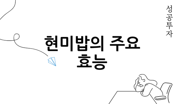 현미밥의 주요 효능