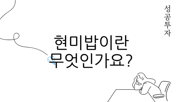 현미밥이란 무엇인가요?