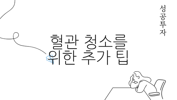 혈관 청소를 위한 추가 팁