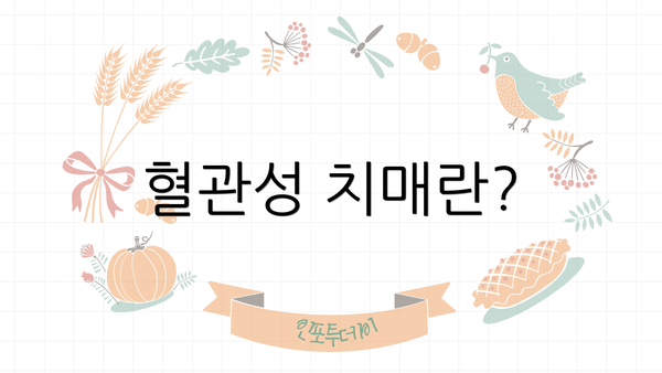 혈관성 치매란?