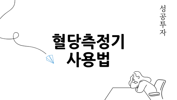 혈당측정기 사용법