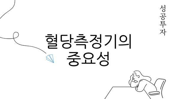 혈당측정기의 중요성