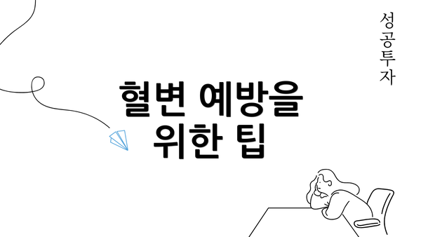 혈변 예방을 위한 팁