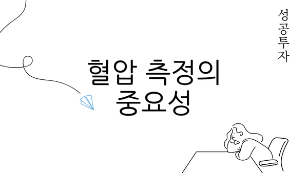 혈압 측정의 중요성