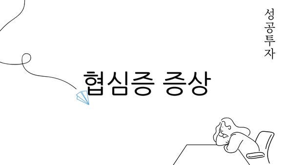 협심증 증상