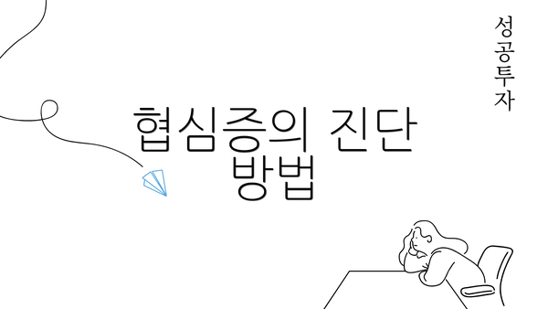 협심증의 진단 방법