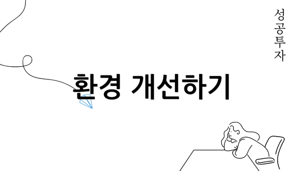 환경 개선하기